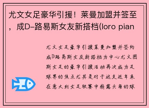 尤文女足豪华引援！莱曼加盟并签至，成D-路易斯女友新搭档(loro piana 尤文)