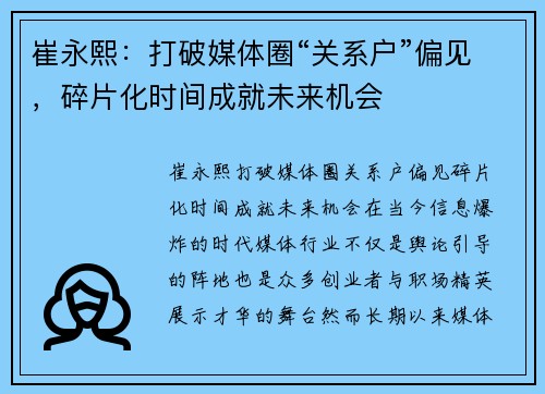 崔永熙：打破媒体圈“关系户”偏见，碎片化时间成就未来机会