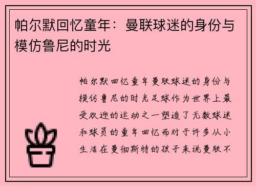 帕尔默回忆童年：曼联球迷的身份与模仿鲁尼的时光