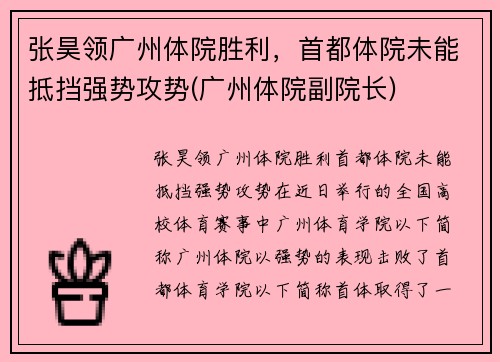 张昊领广州体院胜利，首都体院未能抵挡强势攻势(广州体院副院长)