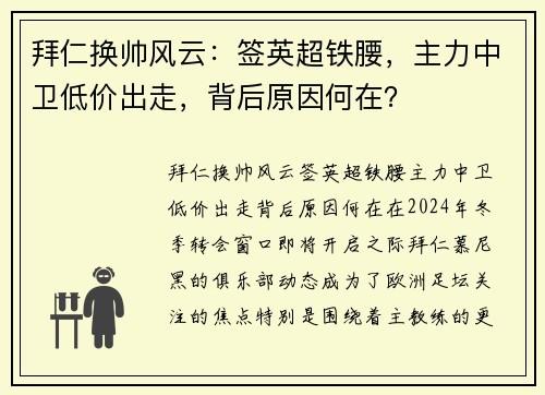 拜仁换帅风云：签英超铁腰，主力中卫低价出走，背后原因何在？