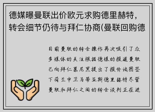 德媒曝曼联出价欧元求购德里赫特，转会细节仍待与拜仁协商(曼联回购德佩)