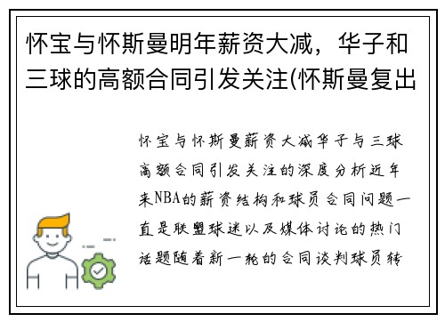 怀宝与怀斯曼明年薪资大减，华子和三球的高额合同引发关注(怀斯曼复出)