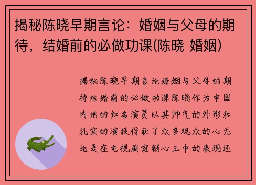 揭秘陈晓早期言论：婚姻与父母的期待，结婚前的必做功课(陈晓 婚姻)