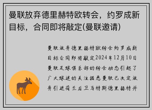 曼联放弃德里赫特欧转会，约罗成新目标，合同即将敲定(曼联邀请)