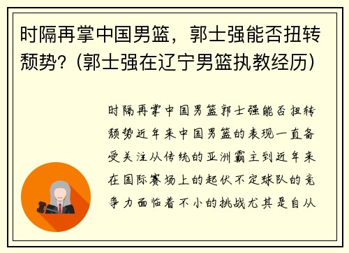 时隔再掌中国男篮，郭士强能否扭转颓势？(郭士强在辽宁男篮执教经历)