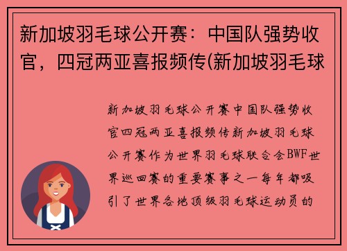 新加坡羽毛球公开赛：中国队强势收官，四冠两亚喜报频传(新加坡羽毛球冠军)