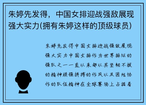 朱婷先发得，中国女排迎战强敌展现强大实力(拥有朱婷这样的顶级球员)