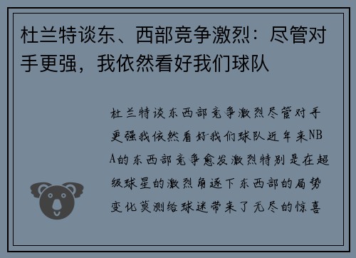 杜兰特谈东、西部竞争激烈：尽管对手更强，我依然看好我们球队