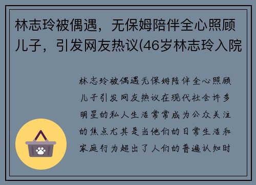 林志玲被偶遇，无保姆陪伴全心照顾儿子，引发网友热议(46岁林志玲入院)