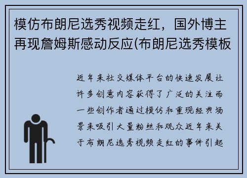 模仿布朗尼选秀视频走红，国外博主再现詹姆斯感动反应(布朗尼选秀模板)