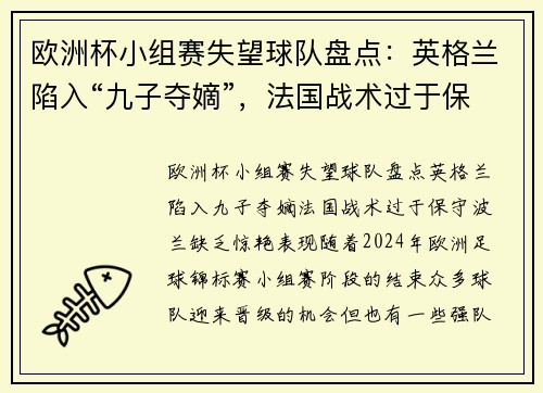 欧洲杯小组赛失望球队盘点：英格兰陷入“九子夺嫡”，法国战术过于保守，波兰缺乏惊艳表现