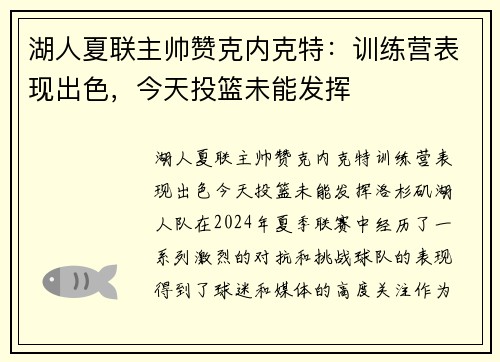 湖人夏联主帅赞克内克特：训练营表现出色，今天投篮未能发挥