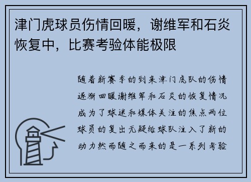 津门虎球员伤情回暖，谢维军和石炎恢复中，比赛考验体能极限