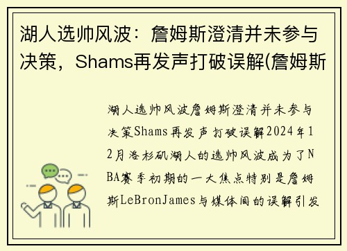 湖人选帅风波：詹姆斯澄清并未参与决策，Shams再发声打破误解(詹姆斯说为湖人带来冠军)