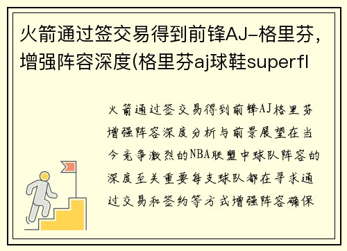 火箭通过签交易得到前锋AJ-格里芬，增强阵容深度(格里芬aj球鞋superfly)