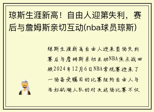 琼斯生涯新高！自由人迎第失利，赛后与詹姆斯亲切互动(nba球员琼斯)