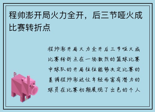 程帅澎开局火力全开，后三节哑火成比赛转折点