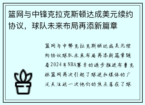 篮网与中锋克拉克斯顿达成美元续约协议，球队未来布局再添新篇章