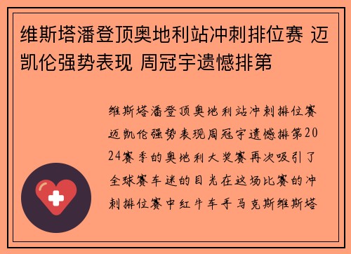 维斯塔潘登顶奥地利站冲刺排位赛 迈凯伦强势表现 周冠宇遗憾排第