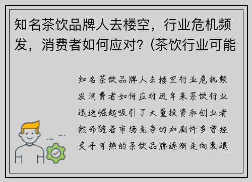 知名茶饮品牌人去楼空，行业危机频发，消费者如何应对？(茶饮行业可能遇到哪些危机)