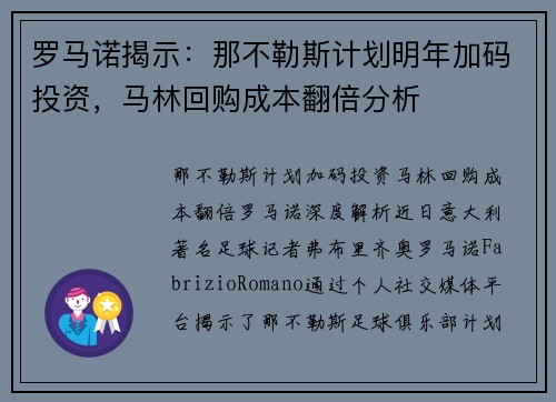 罗马诺揭示：那不勒斯计划明年加码投资，马林回购成本翻倍分析