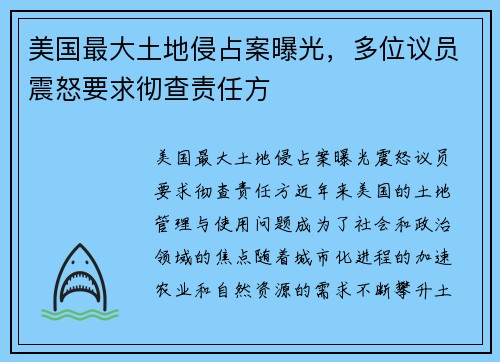 美国最大土地侵占案曝光，多位议员震怒要求彻查责任方