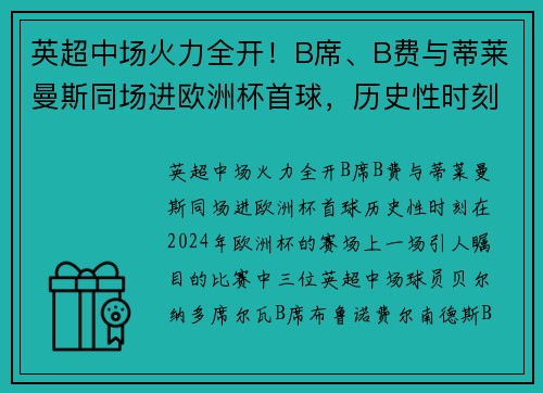 英超中场火力全开！B席、B费与蒂莱曼斯同场进欧洲杯首球，历史性时刻