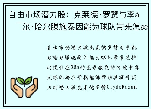 自由市场潜力股：克莱德·罗赞与李凯尔·哈尔滕施泰因能为球队带来怎样的提升？