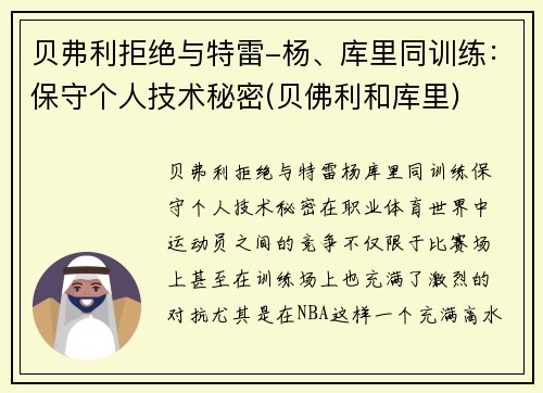 贝弗利拒绝与特雷-杨、库里同训练：保守个人技术秘密(贝佛利和库里)