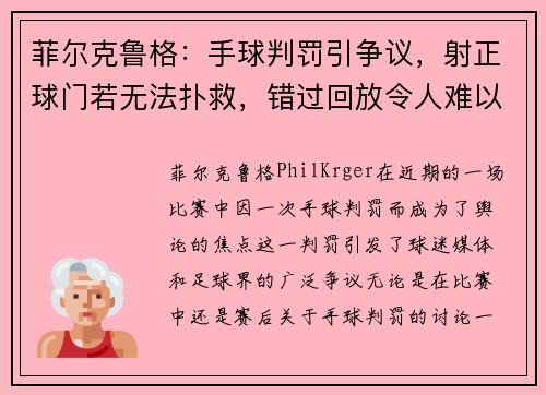 菲尔克鲁格：手球判罚引争议，射正球门若无法扑救，错过回放令人难以理解