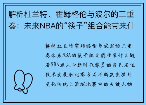 解析杜兰特、霍姆格伦与波尔的三重奏：未来NBA的“筷子”组合能带来什么？