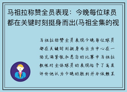 马祖拉称赞全员表现：今晚每位球员都在关键时刻挺身而出(马祖全集的视频)