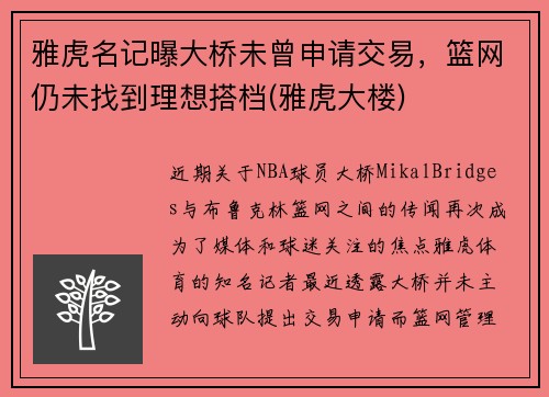 雅虎名记曝大桥未曾申请交易，篮网仍未找到理想搭档(雅虎大楼)