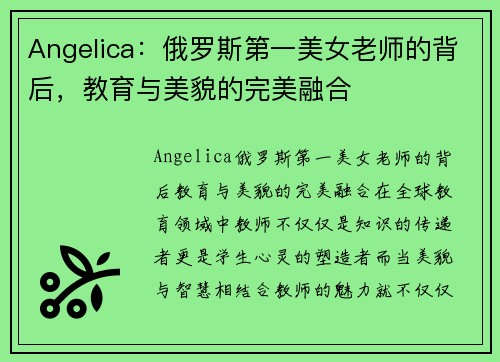 Angelica：俄罗斯第一美女老师的背后，教育与美貌的完美融合