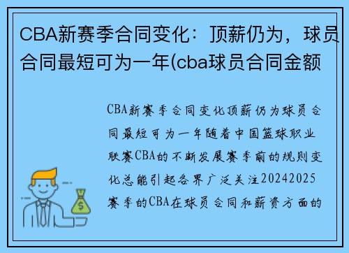 CBA新赛季合同变化：顶薪仍为，球员合同最短可为一年(cba球员合同金额)