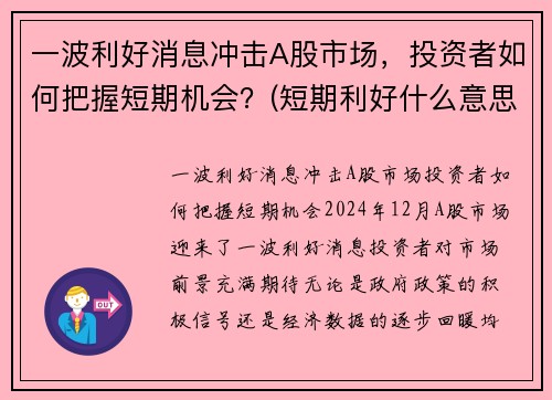 一波利好消息冲击A股市场，投资者如何把握短期机会？(短期利好什么意思)