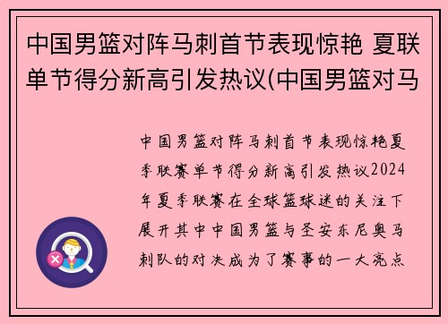 中国男篮对阵马刺首节表现惊艳 夏联单节得分新高引发热议(中国男篮对马来西亚比分)